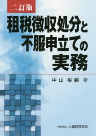 租税徴収処分と不服申立ての実務 （２訂版）