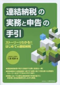 連結納税の実務と申告の手引 - ストーリーでわかる！！はじめての連結納税