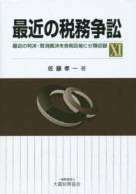 最近の税務争訟 〈１１〉