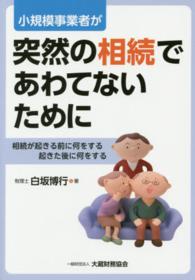 小規模事業者が突然の相続であわてないために - 相続が起きる前に何をする起きた後に何をする