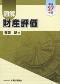 図解財産評価 〈平成２７年版〉