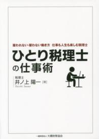 ひとり税理士の仕事術 - 雇われない・雇わない働き方仕事も人生も楽しむ税理士