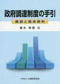 政府調達制度の手引 - 概説と関係資料