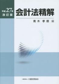 会計法精解 〈平成２７年改訂版〉