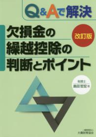 Ｑ＆Ａで解決欠損金の繰越控除の判断とポイント （改訂版）