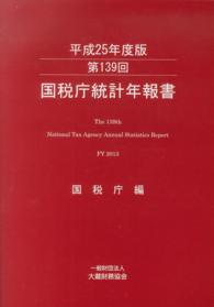 国税庁統計年報書 〈第１３９回（平成２５年度版）〉