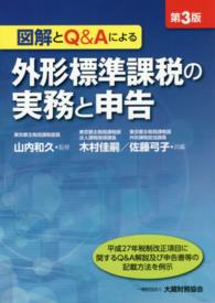 図解とＱ＆Ａによる外形標準課税の実務と申告 （第３版）