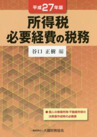 所得税必要経費の税務 〈平成２７年版〉
