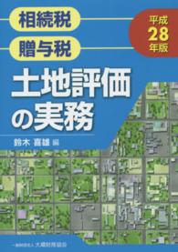 土地評価の実務 〈平成２８年版〉 - 相続税　贈与税