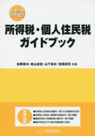 所得税・個人住民税ガイドブック （平成２７年１２月）