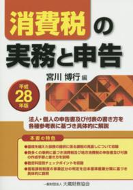 消費税の実務と申告 〈平成２８年版〉