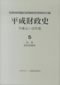 平成財政史 〈第５巻〉 - 平成元～１２年度 国債／財政投融資