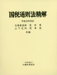 国税通則法精解 〈平成２８年改訂〉