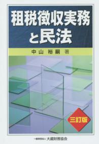 租税徴収実務と民法 （３訂版）