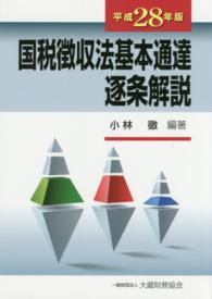 国税徴収法基本通達逐条解説 〈平成２８年版〉