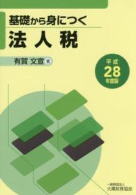 基礎から身につく法人税 〈平成２８年度版〉