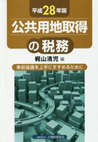 公共用地取得の税務 〈平成２８年版〉 - 事前協議を上手にすすめるために