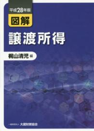 図解譲渡所得 〈平成２８年版〉