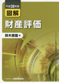 図解財産評価 〈平成２８年版〉