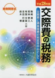 交際費の税務 〈平成２８年版〉 - 交際費と隣接経費の判定を中心として
