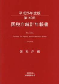 国税庁統計年報書 〈第１４０回（平成２６年度版）〉