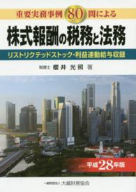 株式報酬の税務と法務 〈平成２８年版〉 - 重要実務事例８０問による