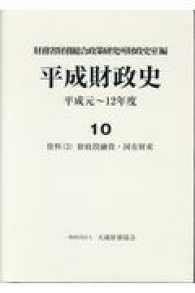 平成財政史 〈１０〉 - 平成元～１２年度 資料（３）　財政投融資・国有財産