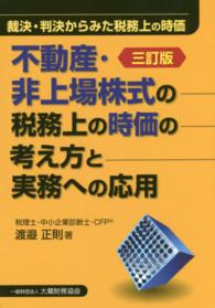 不動産・非上場株式の税務上の時価の考え方と実務への応用―裁決・判決からみた税務上の時価 （３訂版）