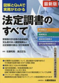 図解とＱ＆Ａで実務がわかる法定調書のすべて - 所得税法　相続税法　租税特別措置法　国外送金等調書 （最新版）