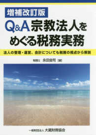 Ｑ＆Ａ宗教法人をめぐる税務実務 - 法人の管理・運営、会計についても税務の視点から解説 （増補改訂版）