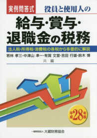 役員と使用人の給与・賞与・退職金の税務 〈平成２８年版〉 - 法人税・所得税・消費税の各税から多面的に解説