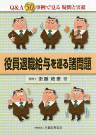 役員退職給与を巡る諸問題 - Ｑ＆Ａ５０事例で見る疑問と実務
