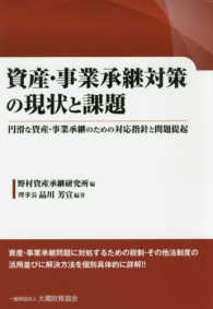 資産・事業承継対策の現状と課題 - 円滑な資産・事業承継のための対応指針と問題提起