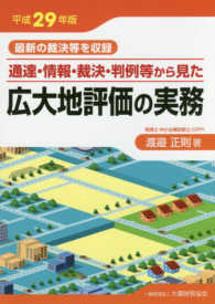通達・情報・裁決・判例等から見た広大地評価の実務〈平成２９年版〉