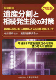 遺産分割と相続発生後の対策 - 相続税の申告に携わる実務家のための法務・税務のすべ （六訂版）
