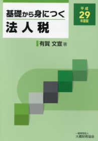 基礎から身につく法人税〈平成２９年度版〉