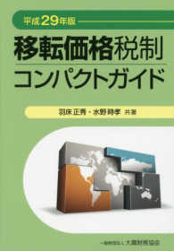 移転価格税制コンパクトガイド 〈平成２９年版〉