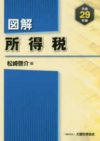 図解所得税 〈平成２９年版〉