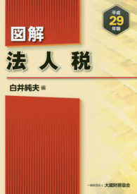図解法人税 〈平成２９年版〉