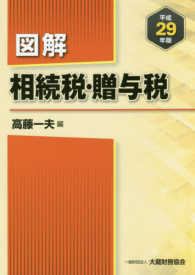 図解相続税・贈与税 〈平成２９年版〉