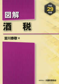 図解酒税 〈平成２９年版〉