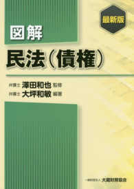 図解民法（債権） - 最新版