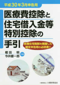 医療費控除と住宅借入金等特別控除の手引 〈平成３０年３月申告用〉