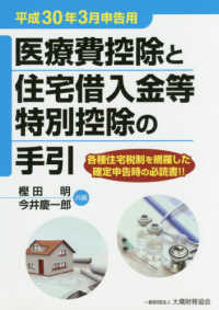 医療費控除と住宅借入金等特別控除の手引―平成３０年３月申告用