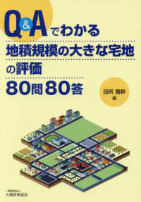 Ｑ＆Ａでわかる地積規模の大きな宅地の評価８０問８０答