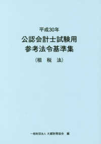 公認会計士試験用参考法令基準集（租税法）〈平成３０年〉