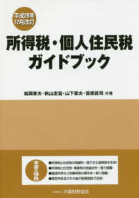 所得税・個人住民税ガイドブック―平成２９年１２月改訂