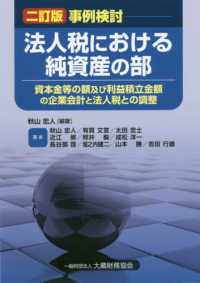 事例検討法人税における純資産の部 （二訂版）