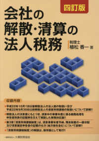 会社の解散・清算の法人税務 （４訂版）