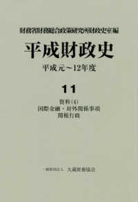 平成財政史 〈第１１巻〉 - 平成元－１２年度 資料４　国際金融・対外関係事項　関税行政